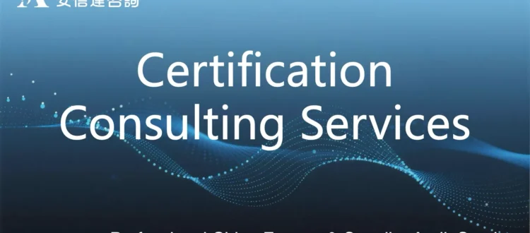 Certification consulting services for Chinese manufacturers - Angelstar advisors helping suppliers achieve ISO certification and international standards compliance
